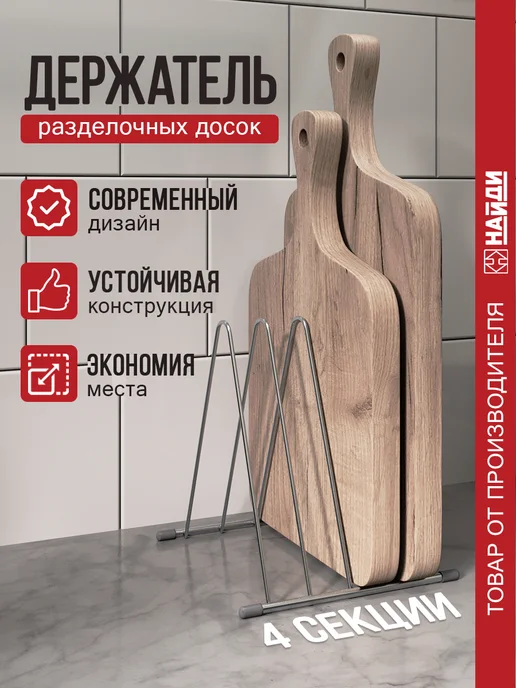 НАЙДИ Подставка для разделочных досок кухонный органайзер, серый