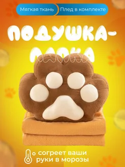 Мягкая подушка с пледом кошачья лапка TRIVIAL 307802451 купить за 1 263 ₽ в интернет-магазине Wildberries