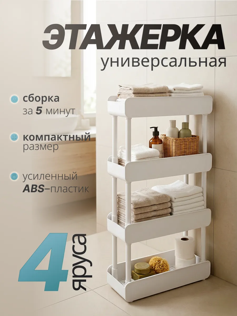 Этажерка для ванной кухни пластиковая узкая
