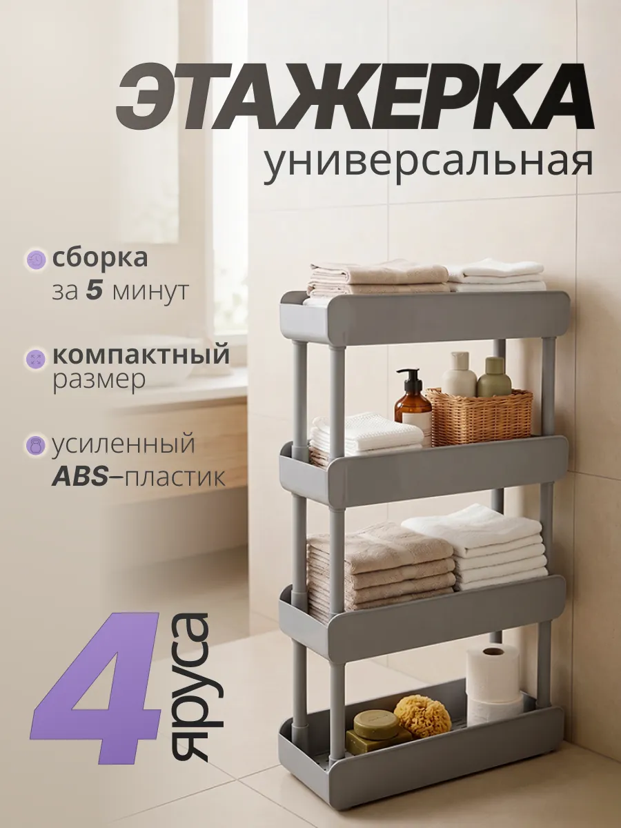 Этажерка для ванной кухни пластиковая узкая