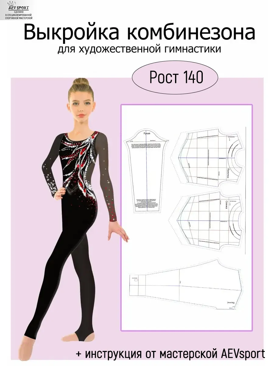 Выкройка комбинезона для гимнастики