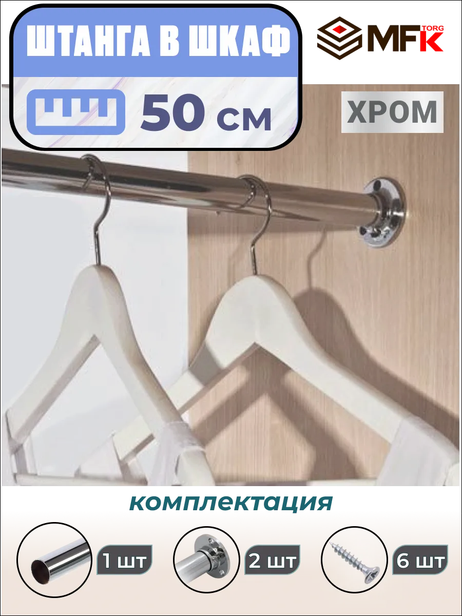 Штанга в шкаф для одежды 50 см
