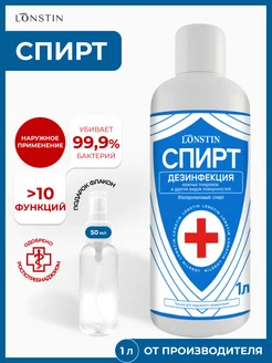 Спирт изопропиловый 1000мл Lonstin 307819795 купить за 475 ₽ в интернет-магазине Wildberries