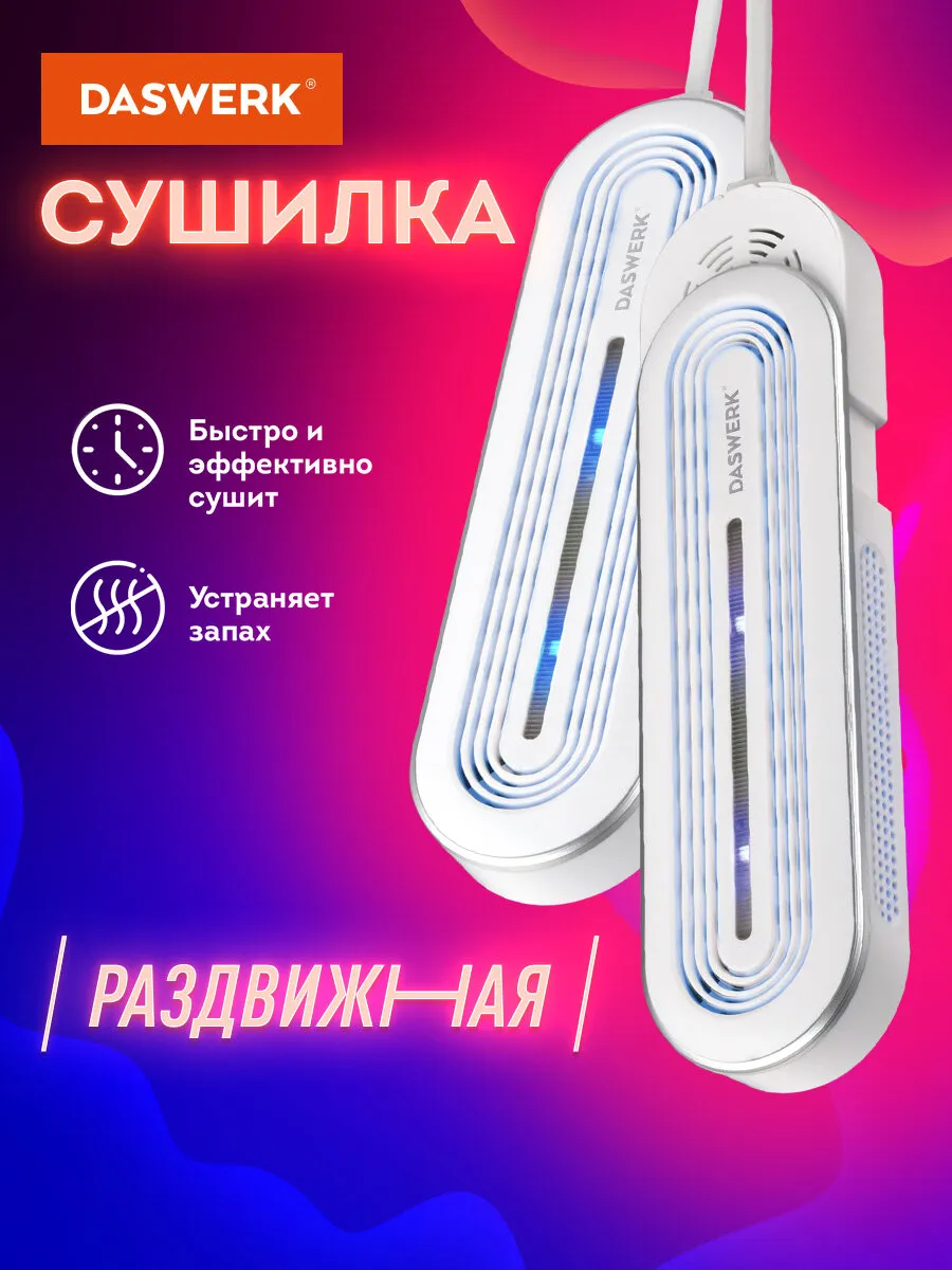 Сушилка для обуви раздвижная электрическая с подсветкой 16Вт