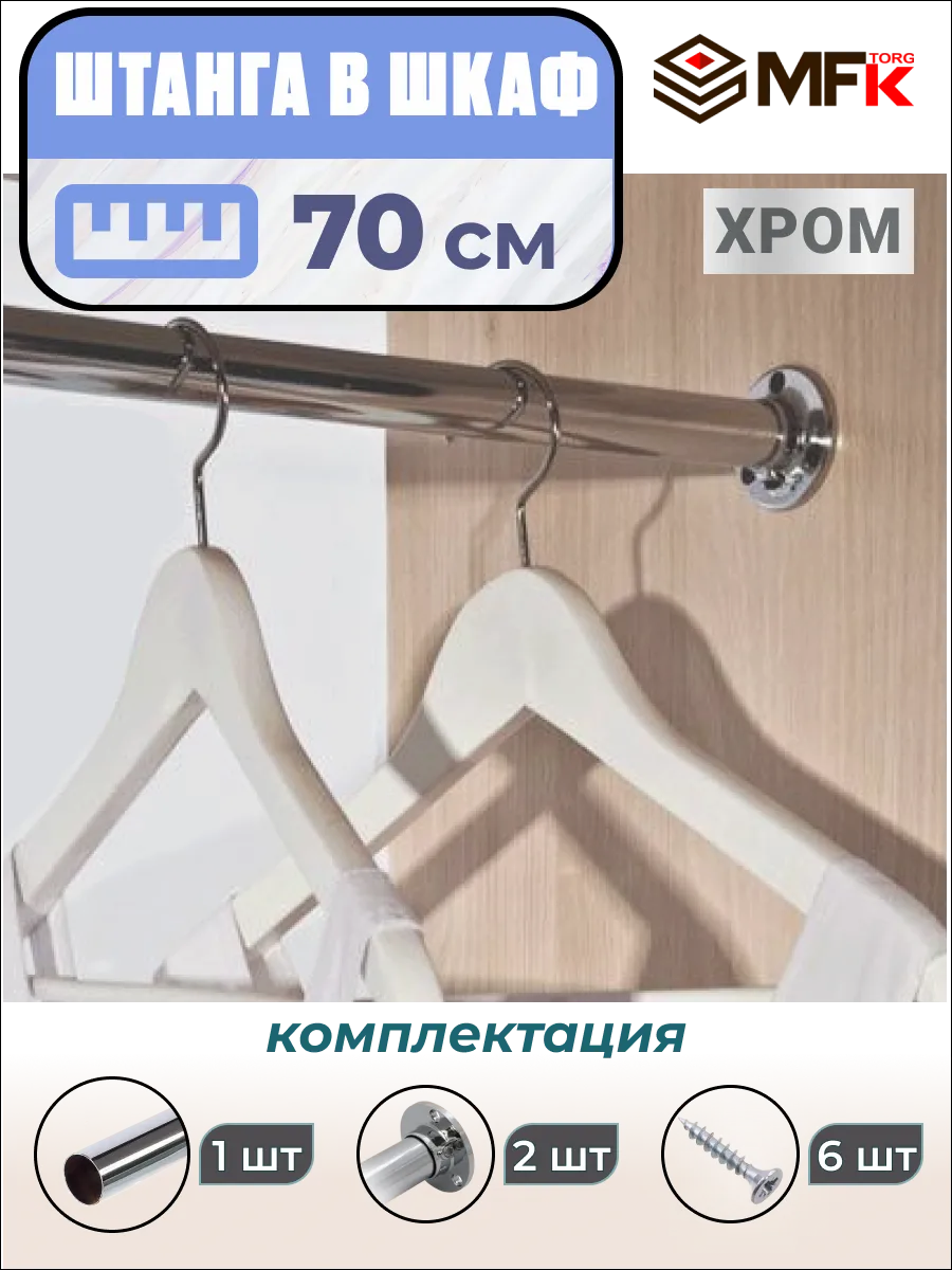 Штанга в шкаф для одежды 70 см