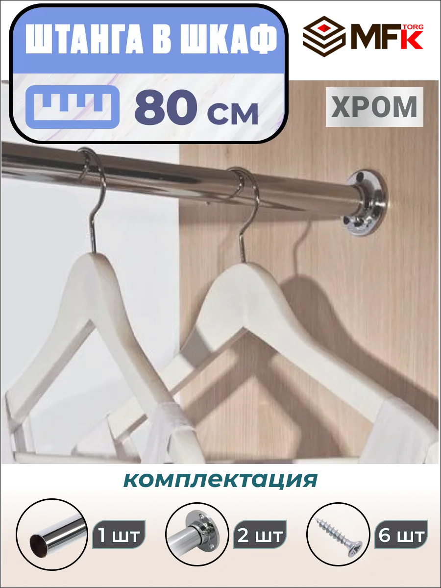 Штанга в шкаф для одежды 80 см
