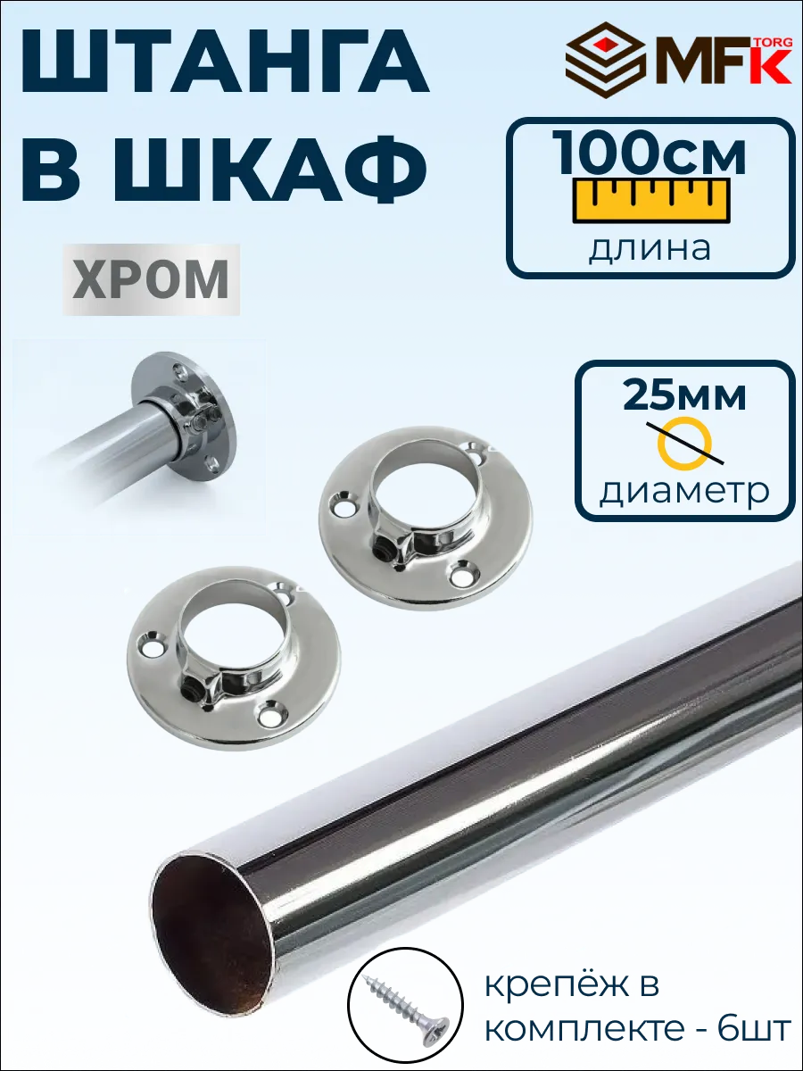 Штанга в шкаф для одежды 100 см