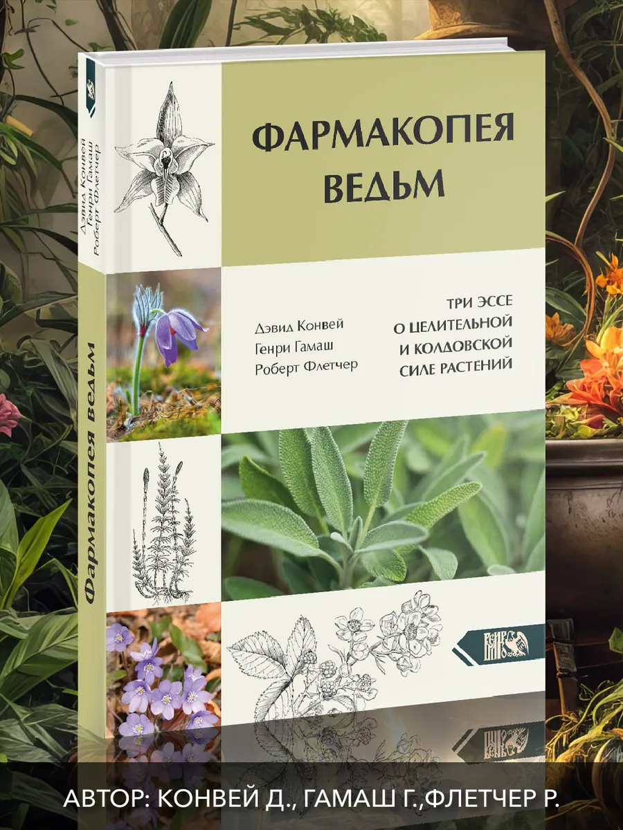 Фармакопея Ведьм