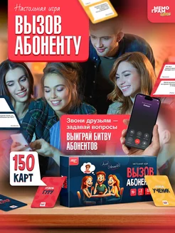 Настольные игры для компании Вызов Абоненту