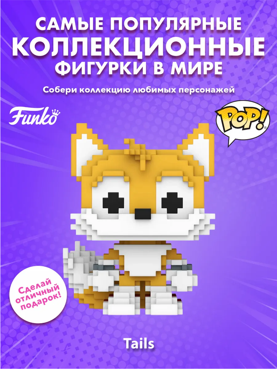 Фигурка Funko POP! 8-Bit Ежик Соник Тейлз (Exc) (36)