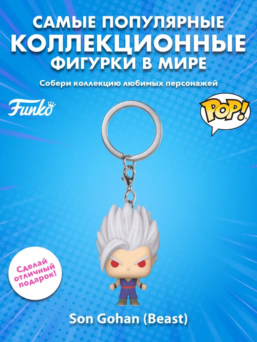 Фигурка-Брелок Funko POP! Драгонболл Супер Сон Гохан
