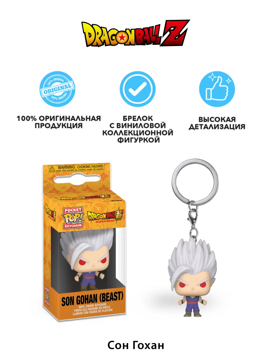 Фигурка-Брелок Funko POP! Драгонболл Супер Сон Гохан