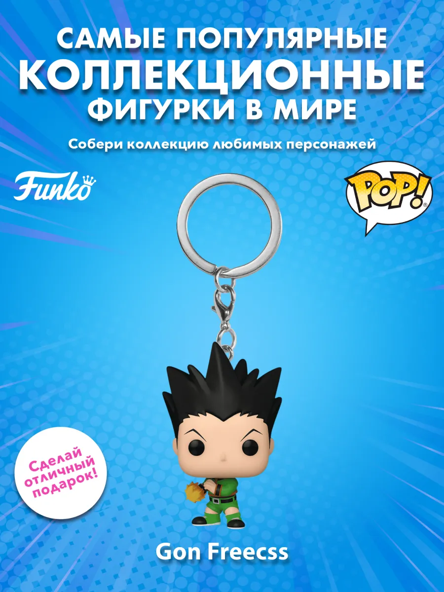 Фигурка-Брелок Funko POP! Охотник х Охотник Гон Фрикс
