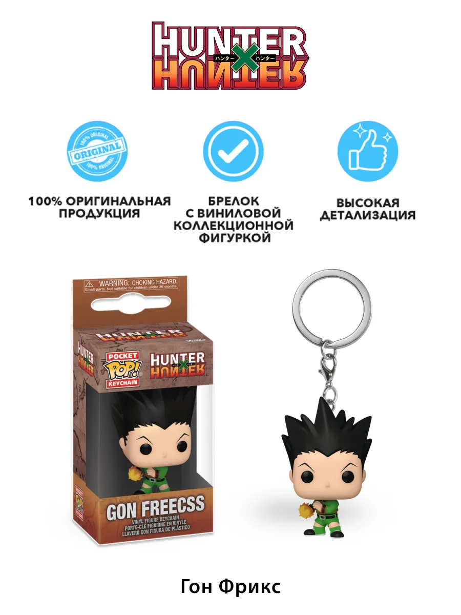 Фигурка-Брелок Funko POP! Охотник х Охотник Гон Фрикс