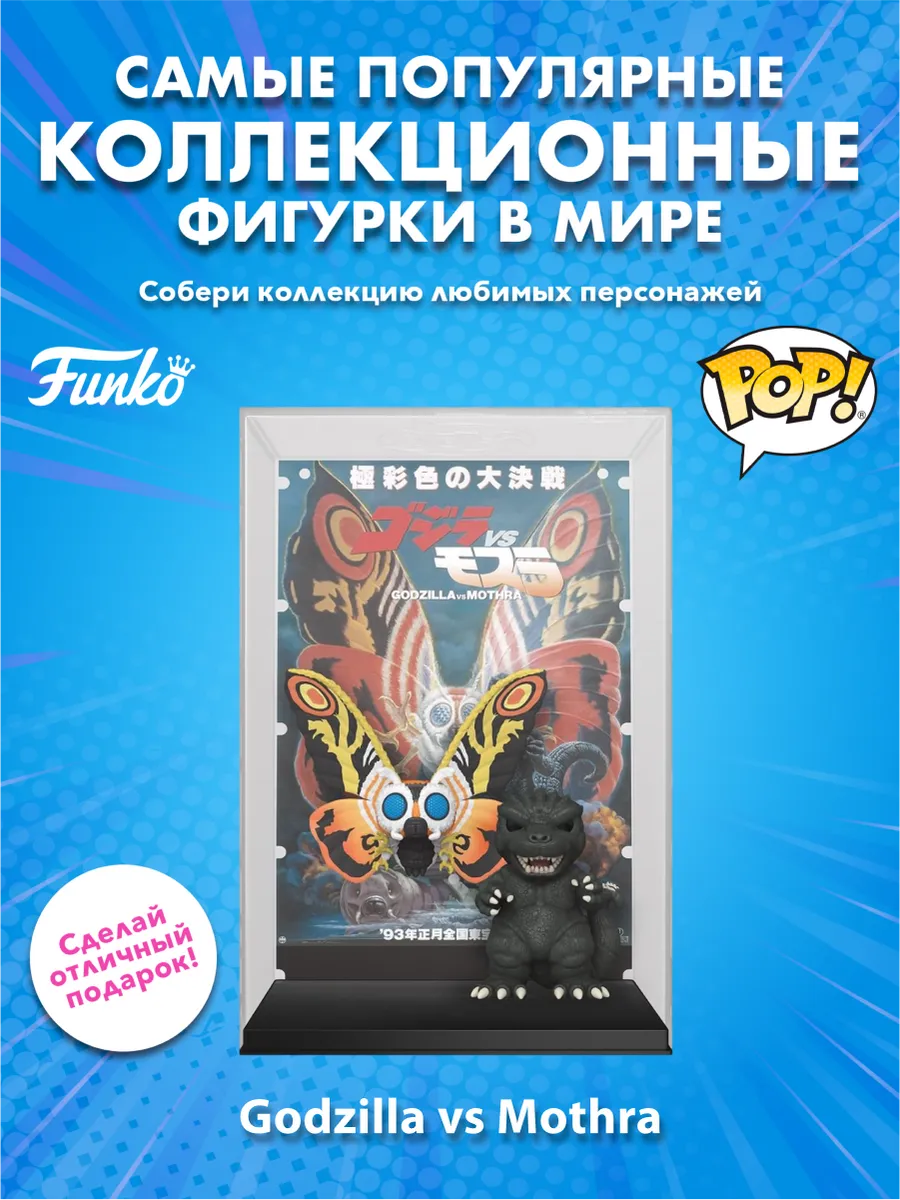 Фигурка Funko POP! Posters Movies Годзилла vs Мотра