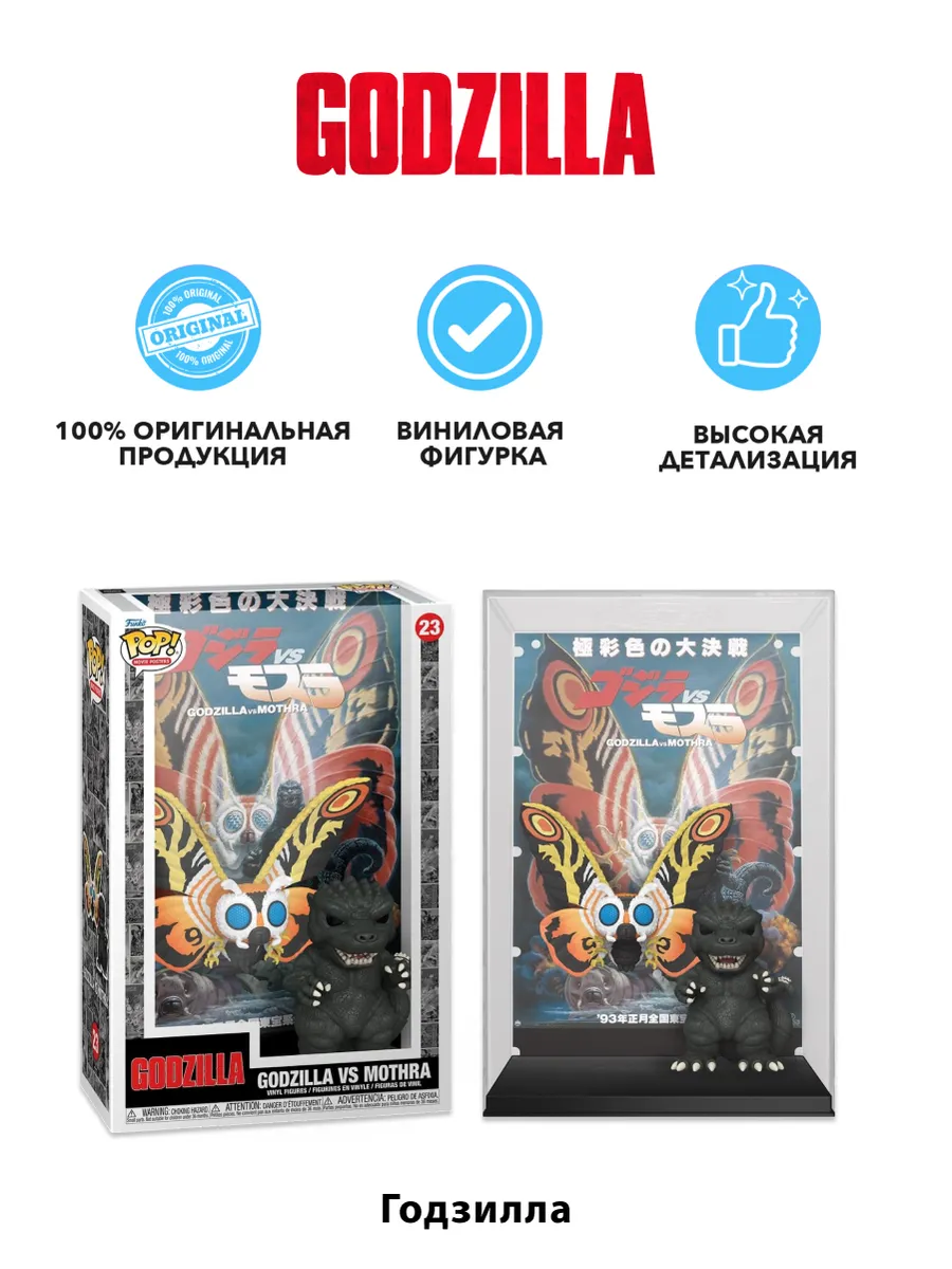 Фигурка Funko POP! Posters Movies Годзилла vs Мотра