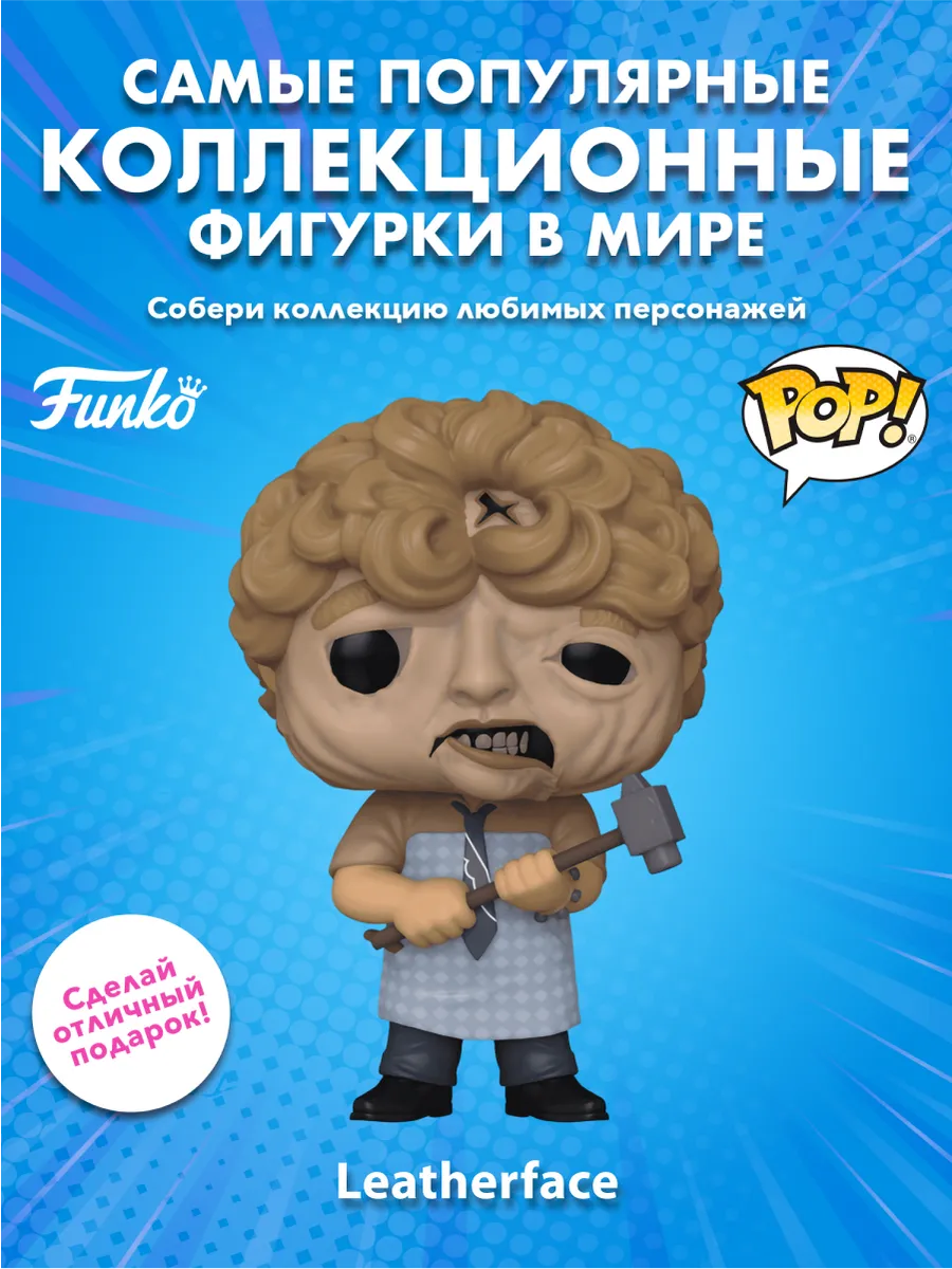 Фигурка Funko POP! Техасская резня бензопилой Кожаное лицо