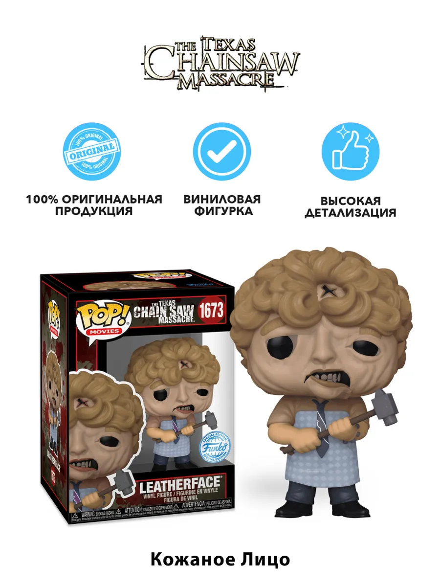 Фигурка Funko POP! Техасская резня бензопилой Кожаное лицо