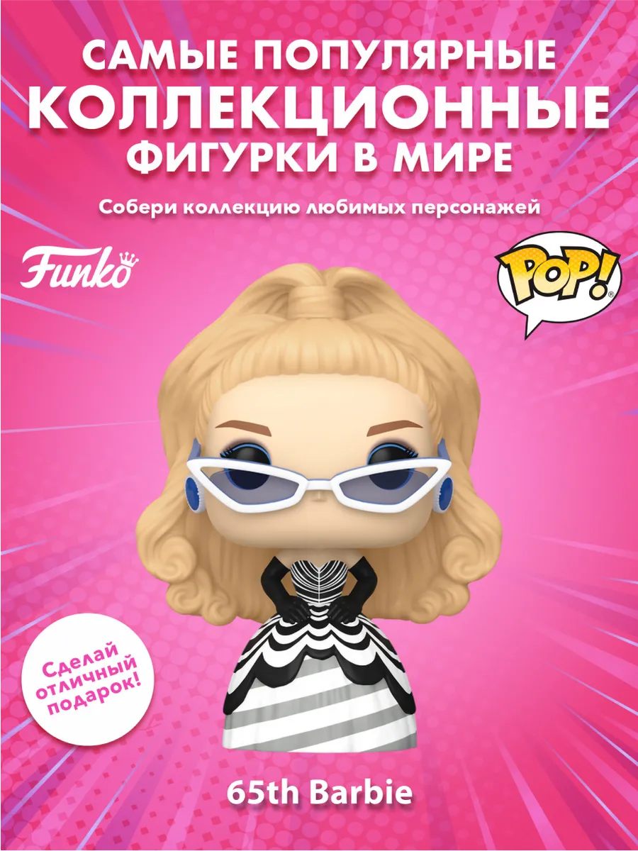 Фигурка Funko POP! Retro Toys Barbie 65th Барби (Exc)