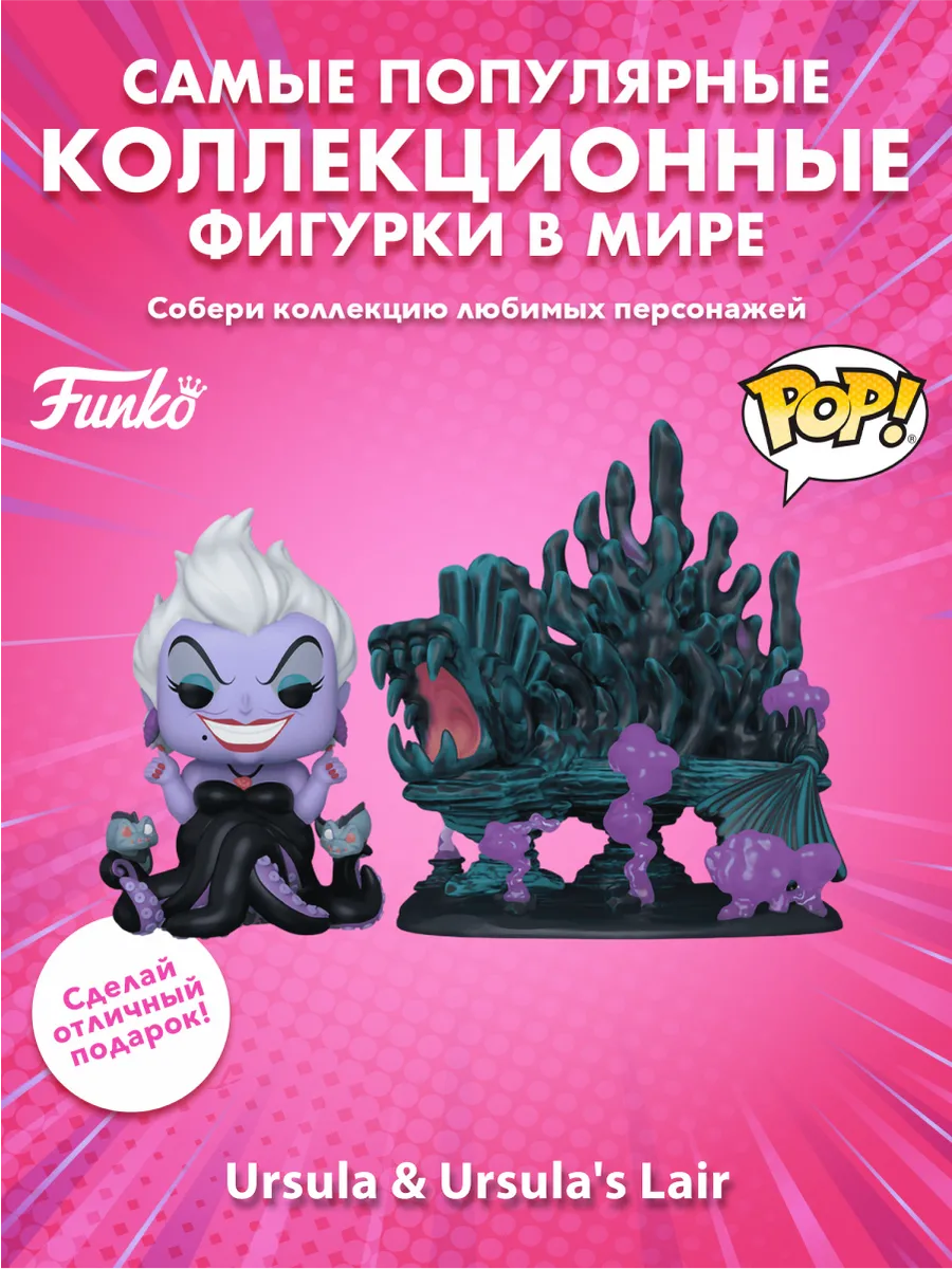 Фигурка Funko POP! Town Злодеи S5 Урсула в своем логове