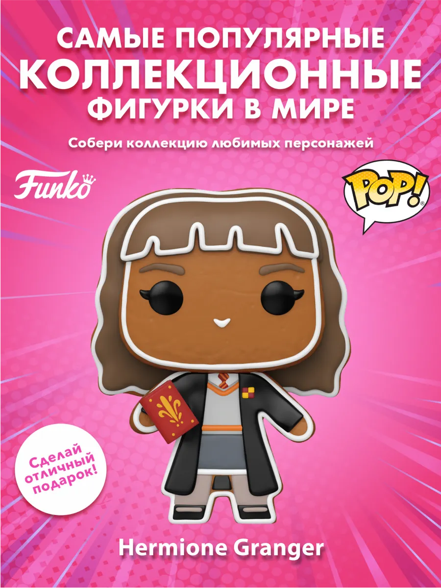 Фигурка Funko POP! Гарри Поттер Гермиона Грейнджер