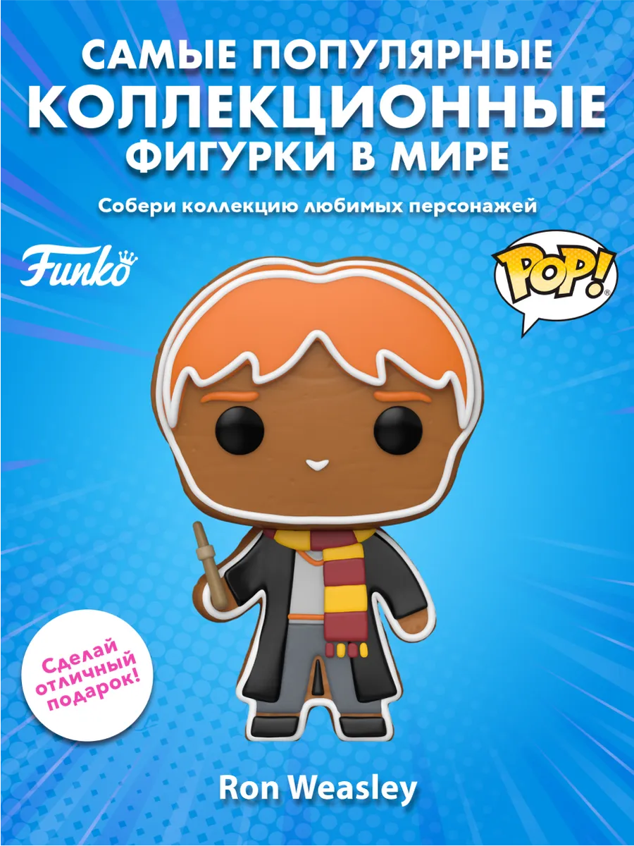 Фигурка Funko POP! Гарри Поттер Gingerbread Рон Уизли