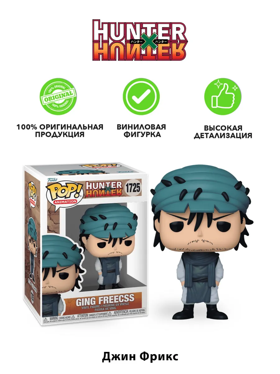 Фигурка аниме Funko POP! Охотник х Охотник Джин Фрикс Фигурка аниме Funko POP! Охотник х Охотник Джин Фрикс