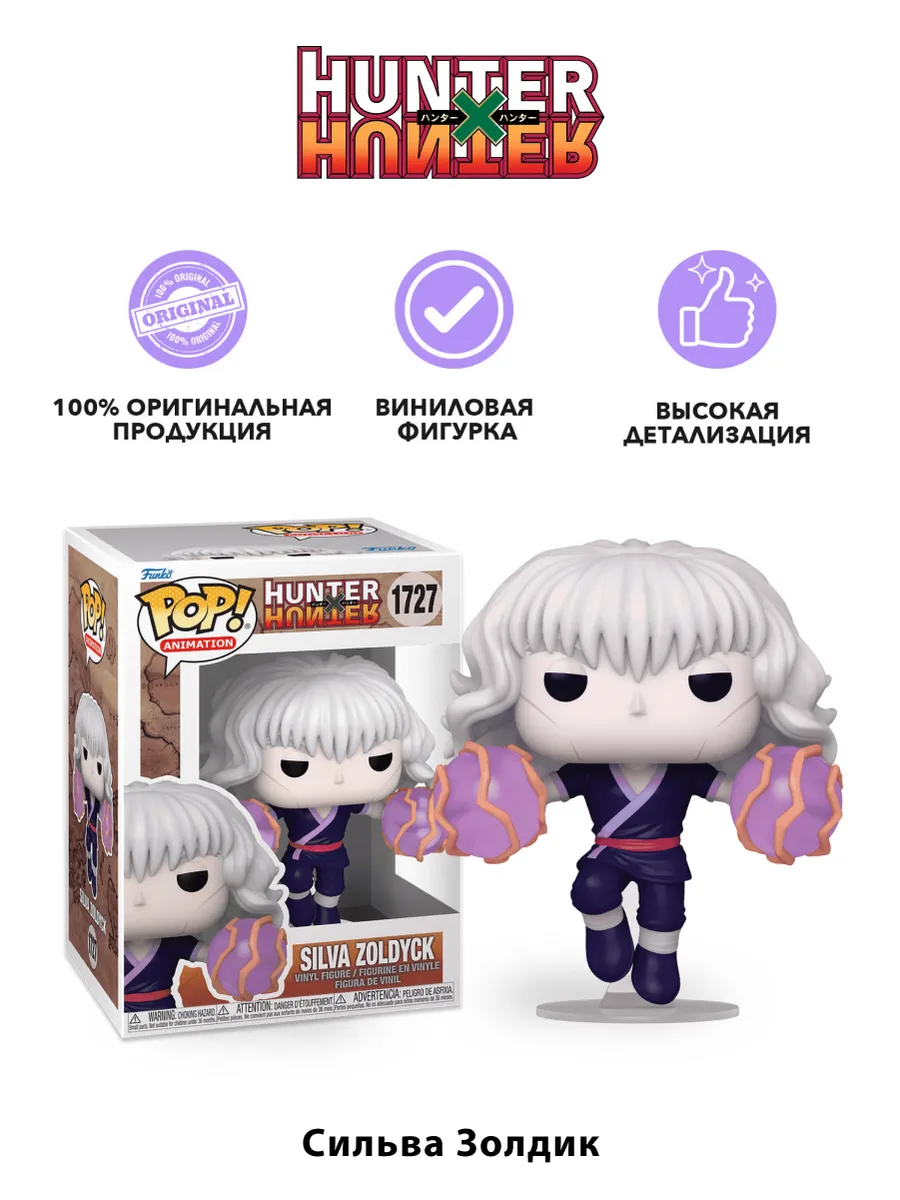 Фигурка аниме Funko POP! Охотник х Охотник Сильва Золдик
