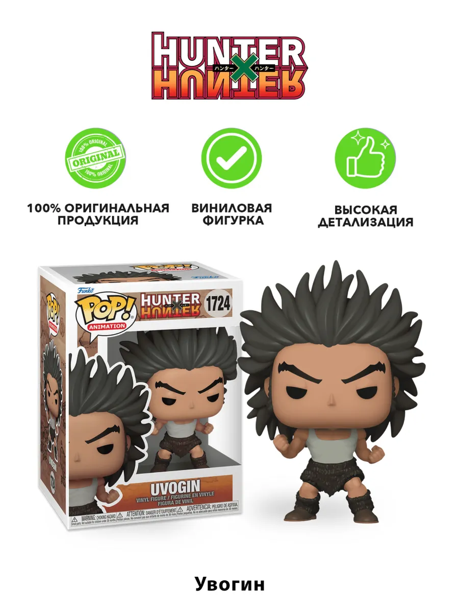 Фигурка аниме Funko POP! Охотник х Охотник Увогин