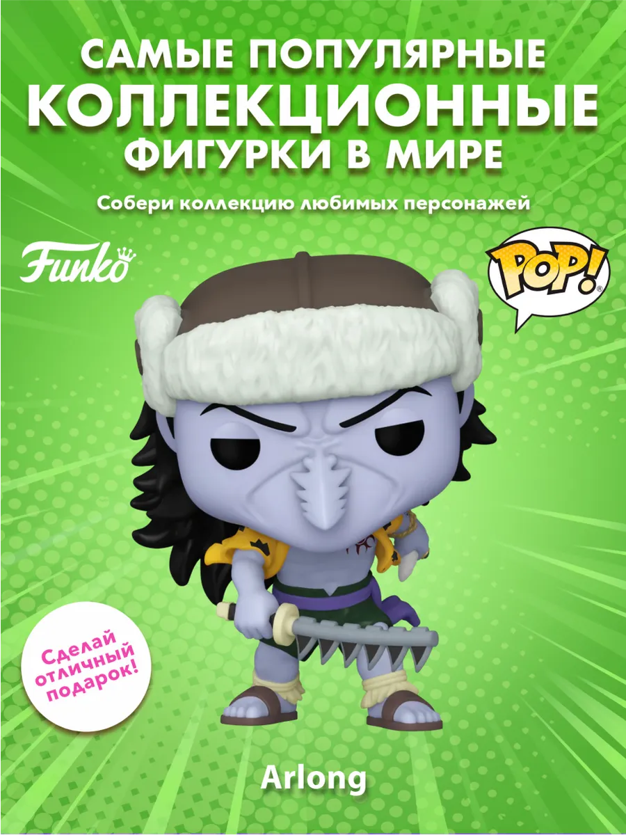 Фигурка аниме Funko POP! Ван Пис Арлонг (Exc)