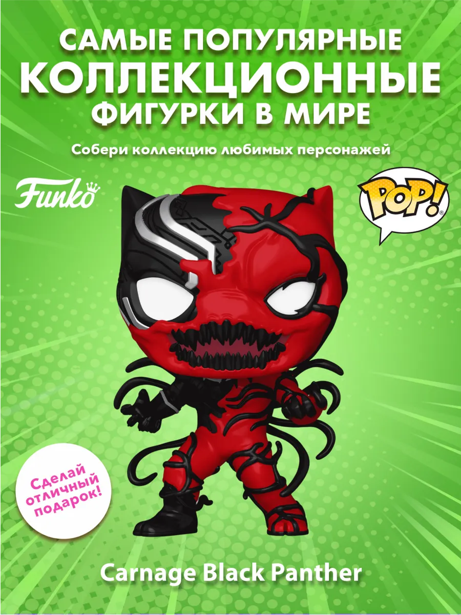 Фигурка Funko POP! башкотряс Марвел Карнаж Черная пантера