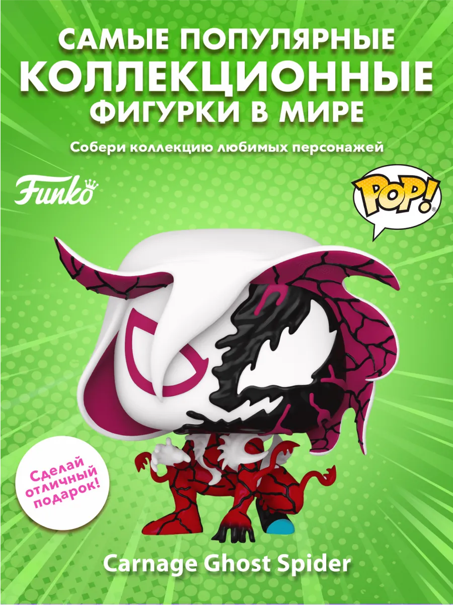 Фигурка Funko POP! башкотряс Марвел Карнаж Призрачный паук