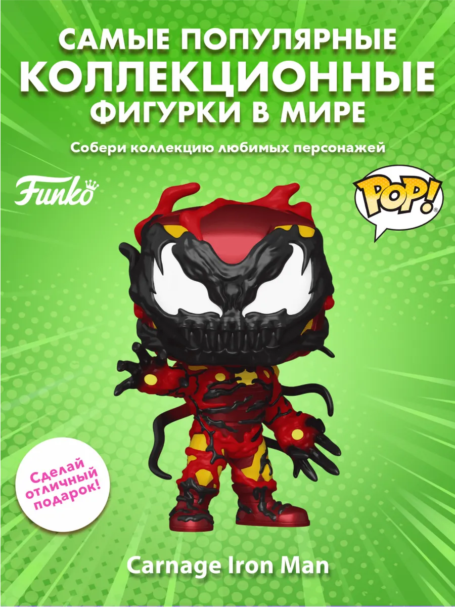 Фигурка Funko POP! башкотряс Марвел Карнаж Железный человек