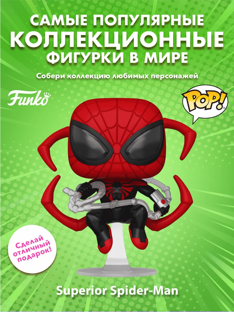 Фигурка Funko POP! башкотряс Марвел Superior Человек-паук