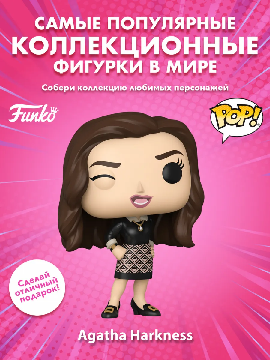 Фигурка Funko POP! TV Meme S1 ВандаВижн Агата Харкнесс