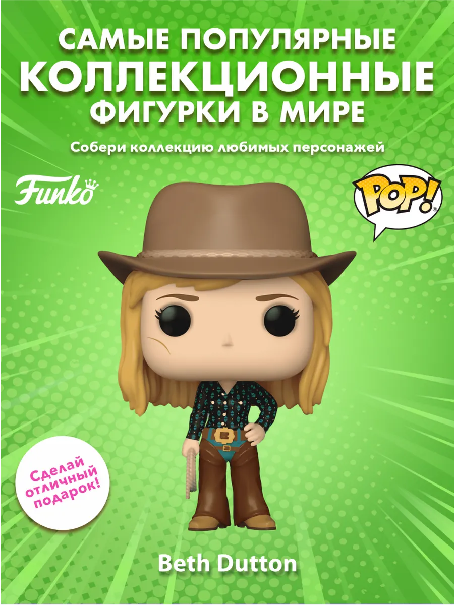 Фигурка Funko POP! TV Йеллоустоун Бет Даттон (1560) 80176
