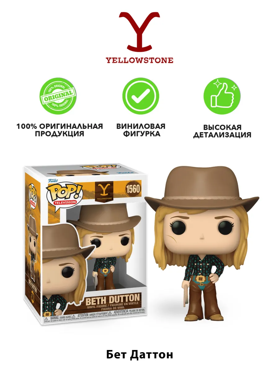 Фигурка Funko POP! TV Йеллоустоун Бет Даттон (1560) 80176