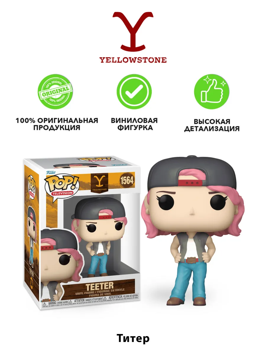 Фигурка Funko POP! TV Йеллоустоун Титер (1564) 80180