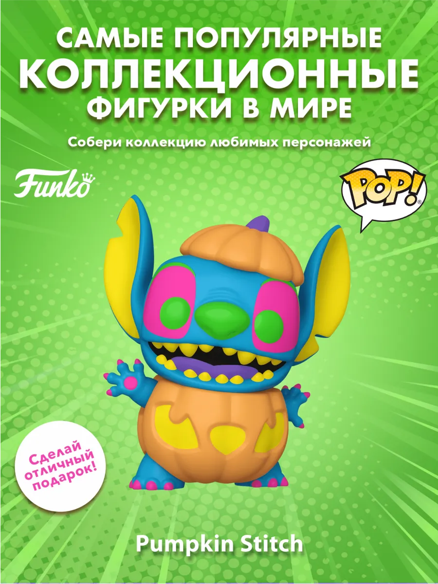 Фигурка Funko POP! Дисней Лило и Стич Тыква Stitch BLKLT
