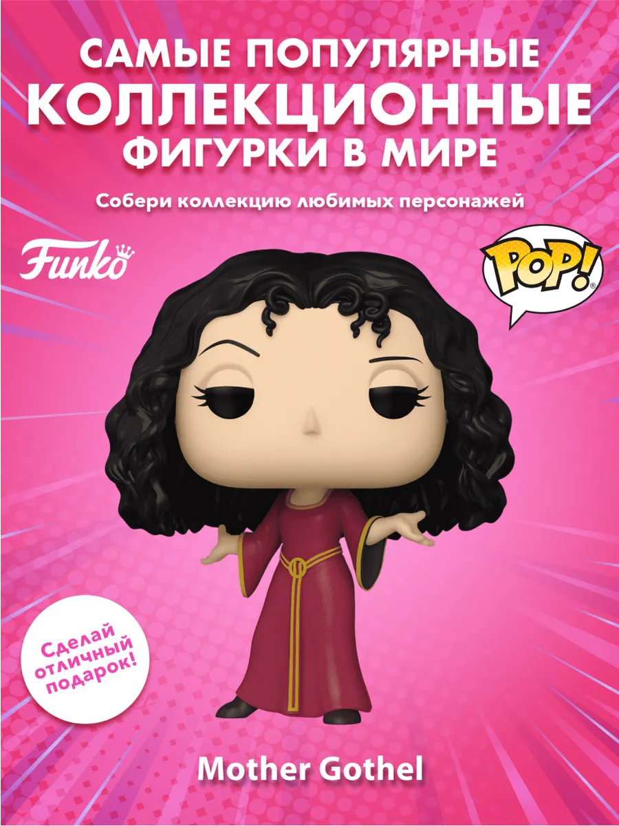 Фигурка Funko POP! Дисней Злодеи S5 Матурка Готель (1520)