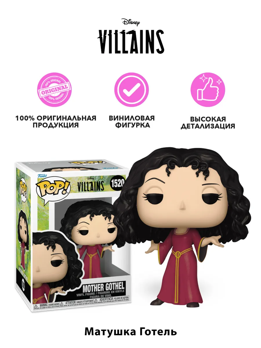Фигурка Funko POP! Дисней Злодеи S5 Матурка Готель (1520)