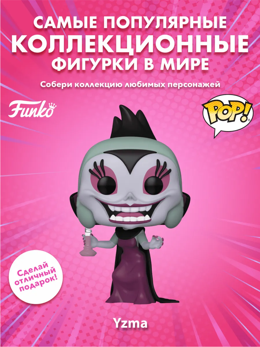Фигурка Funko POP! Дисней Злодеи S5 Изма (1521) 80931
