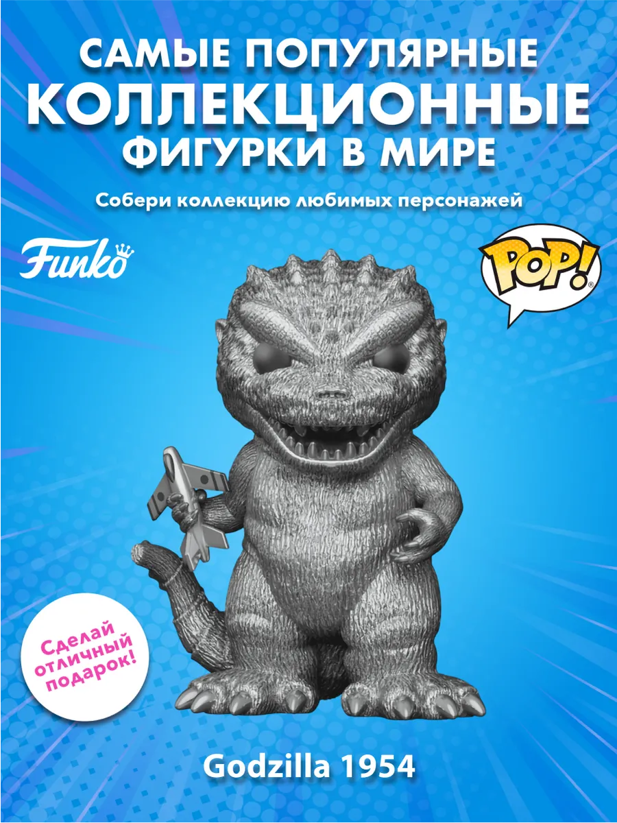 Фигурка Funko POP! Movies Godzilla 70th Годзилла 1954 (PLT)