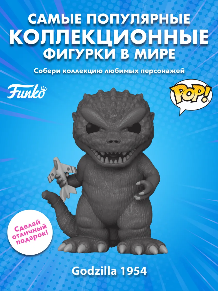 Фигурка Funko POP! Movies Godzilla 70th Годзилла 1954 10