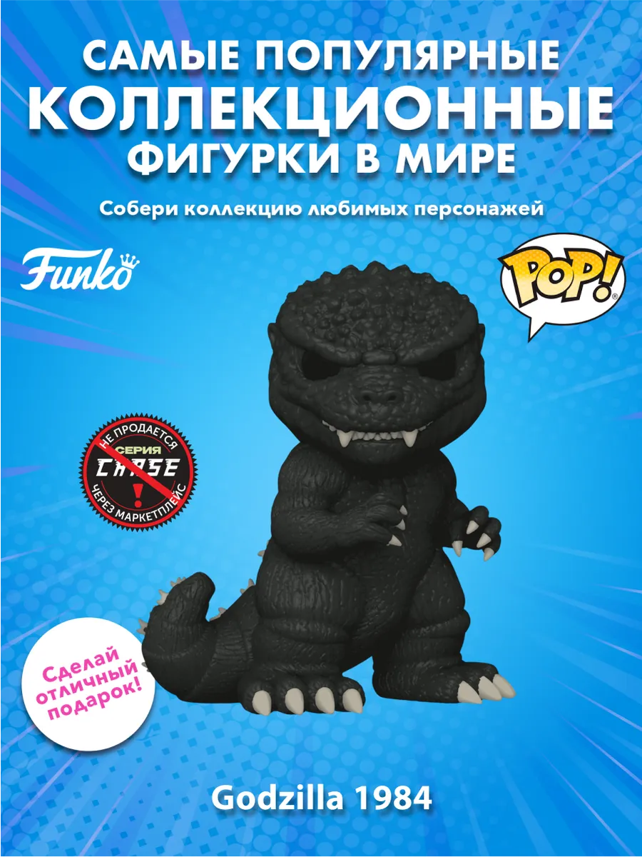 Фигурка Funko POP! Movies Godzilla 70th Годзилла 1984