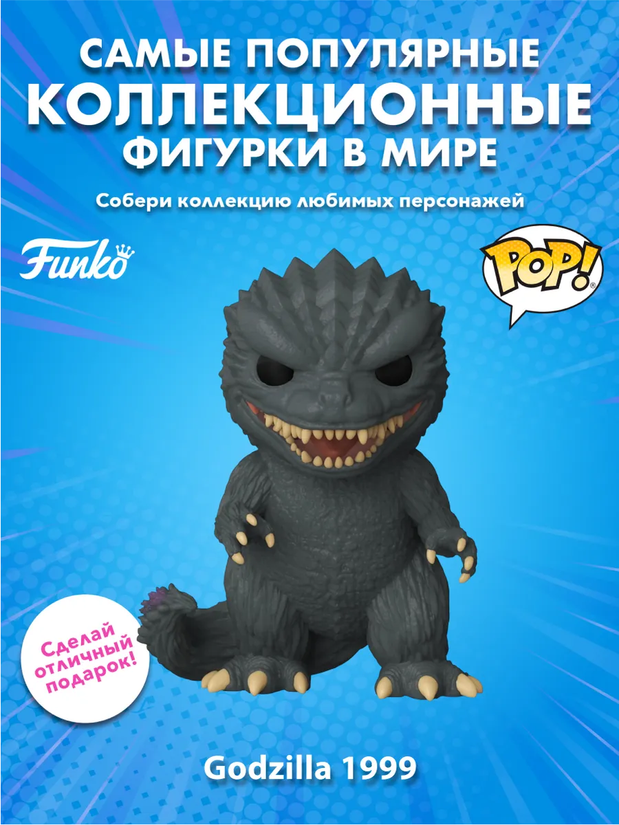 Фигурка Funko POP! Movies Godzilla 70th Годзилла 1999