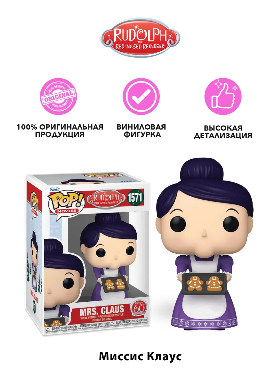 Фигурка Funko POP! Movies Рудольф 60th Миссис Клаус