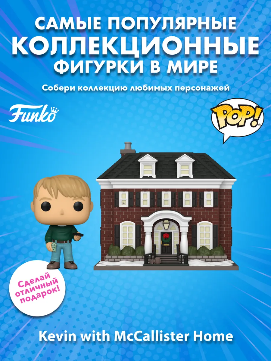 Фигурка Funko POP! Один дома Кевин у дома МакКалистеров