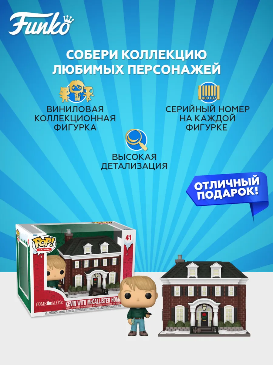 Фигурка Funko POP! Один дома Кевин у дома МакКалистеров