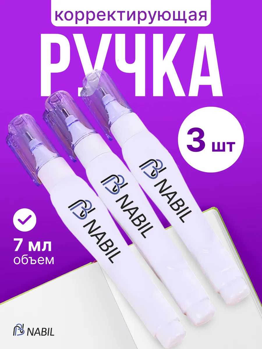 Корректор канцелярский жидкий ручка, 7 мл, 1.5 мм, 3 шт